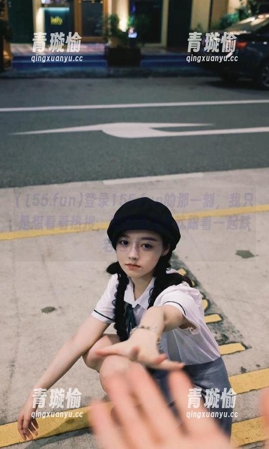 登录155.fun的那一刻，我只是想看看热搜，没想到心情就跟着一起跌宕起伏了～