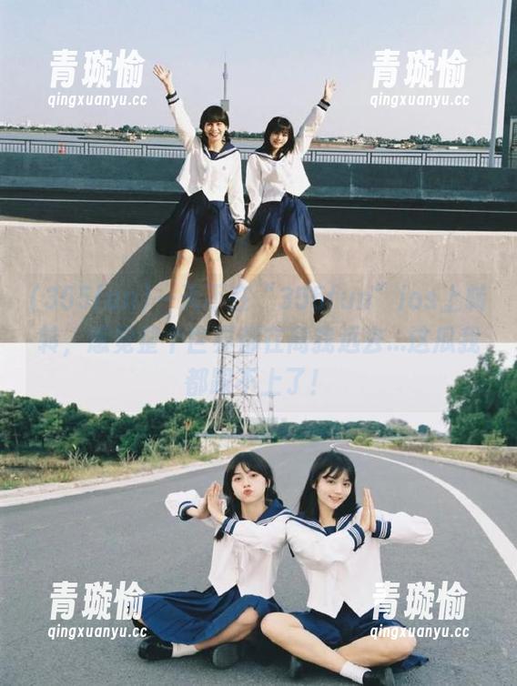 355fun 一天不在“355fun”ios上转转,感觉整个世界都在离我远去...这瓜我都跟不上了!