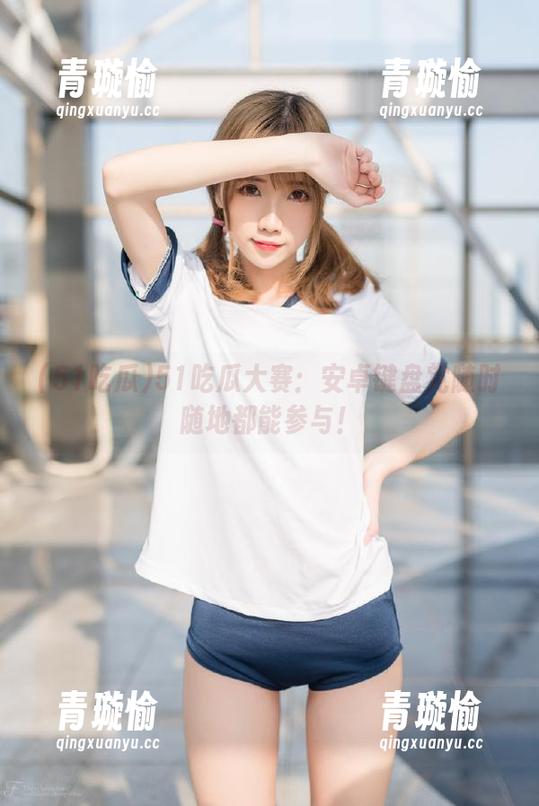 51吃瓜 51吃瓜大赛:安卓键盘党随时随地都能参与!