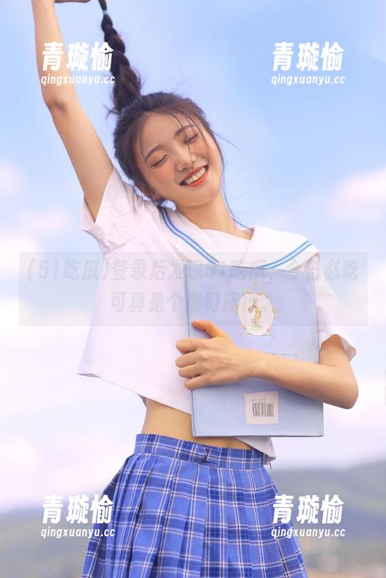 51吃瓜 登录后发现51吃瓜,今日必吃可真是个魔幻旅行。