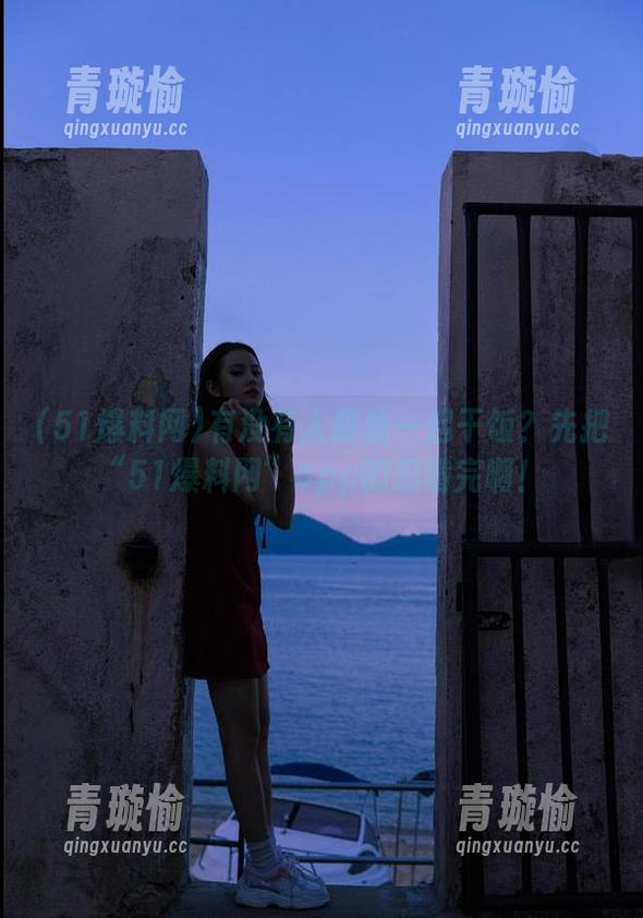 有没有人跟我一起干饭？先把“51爆料网”app的瓜啃完啊！