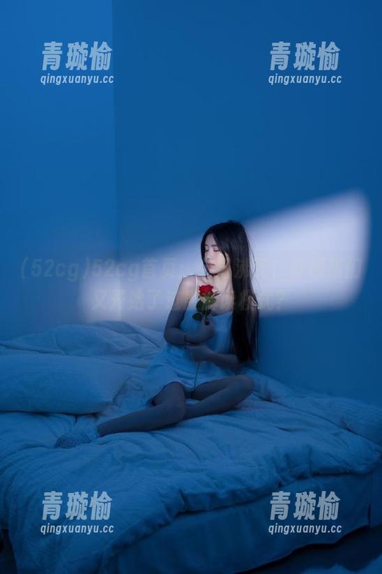 52cg首页：今日沸腾！柠檬精们又开始了过度解读模式？