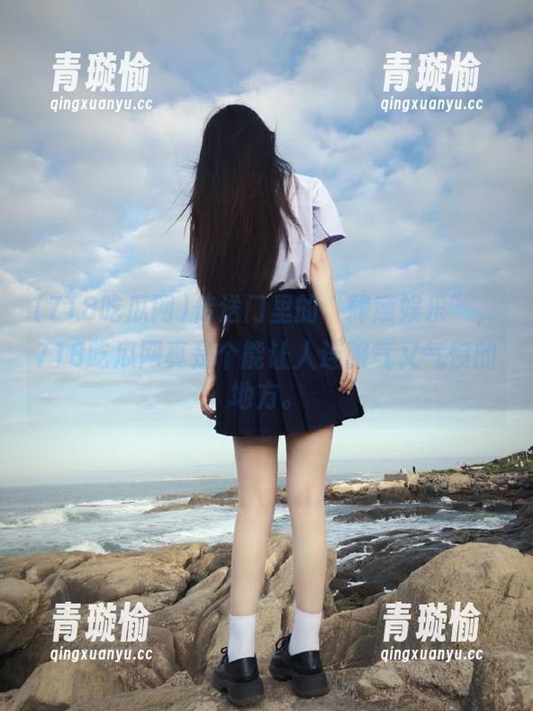 传送门里的“肆意娱乐”，718吃瓜网真是个能让人连服气又气愤的地方。