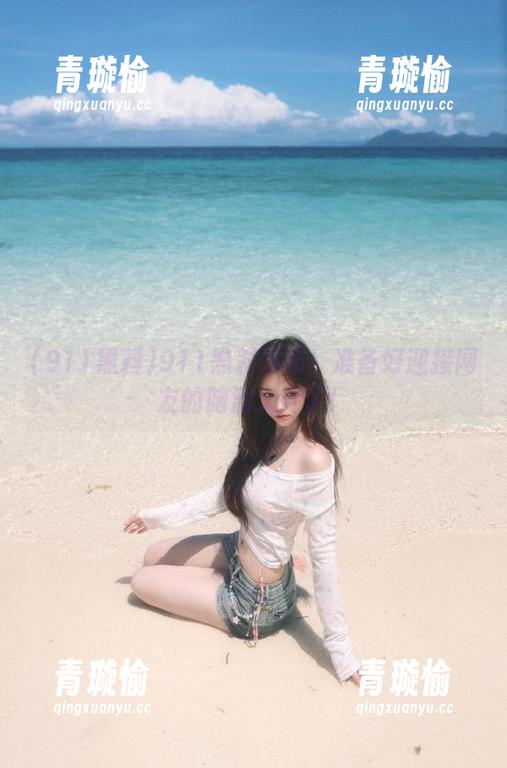 911黑料发布！准备好迎接网友的脑洞大开了！