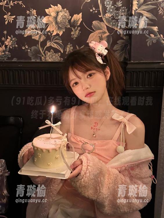 多亏有91吃瓜，在线观看时我终于有地方分享迷惑发言了！