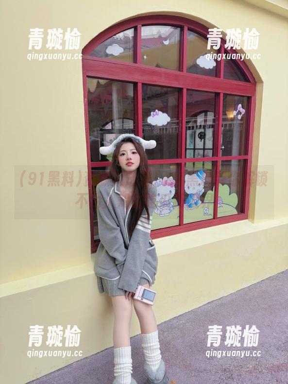 91黑料 资源大放送!91黑料带你解锁不为人知的吃瓜新境界