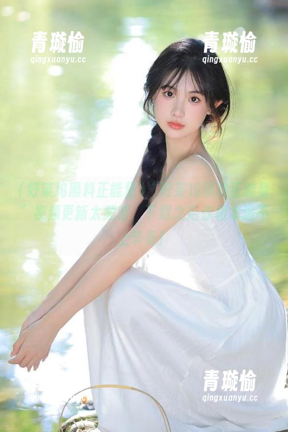 好莱坞黑料正能量 “好莱坞黑料正能量”视频更新太频繁,下载之后你根本追不上节奏!