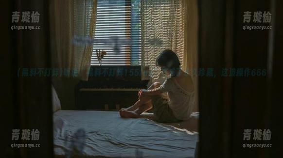 听说“黑料不打烊155fun”变成了永久珍藏，这波操作666。