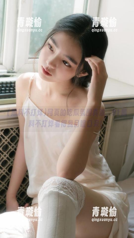 网页的吃瓜氛围真浓，91黑料不打烊看得我目瞪口呆！