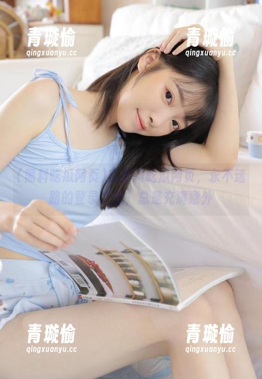 黑料吃瓜网页 在黑料吃瓜网页,永不迷路的登录之旅,总是充满意外