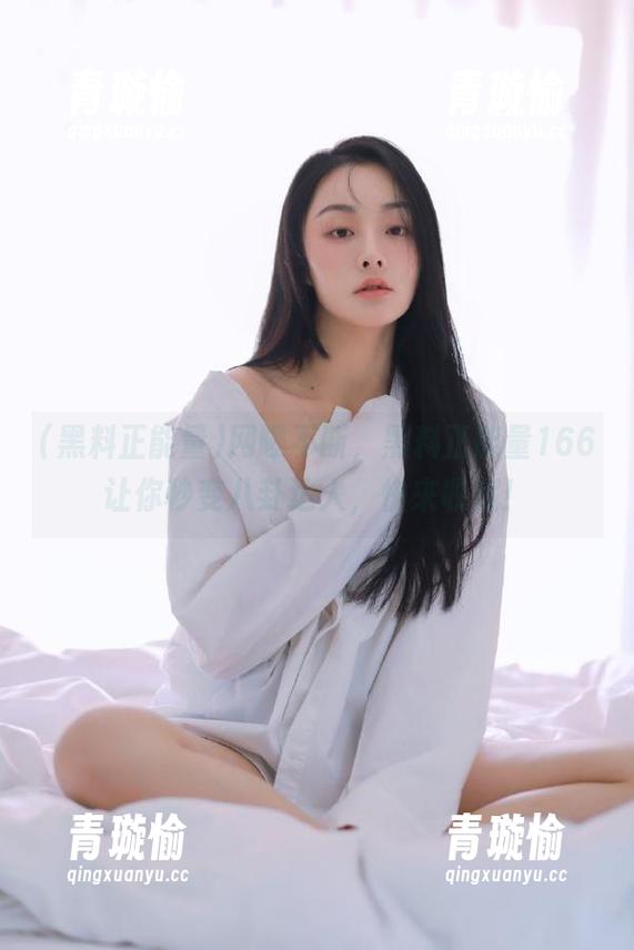 网曝不断，黑料正能量166让你秒变八卦达人，快来收藏！