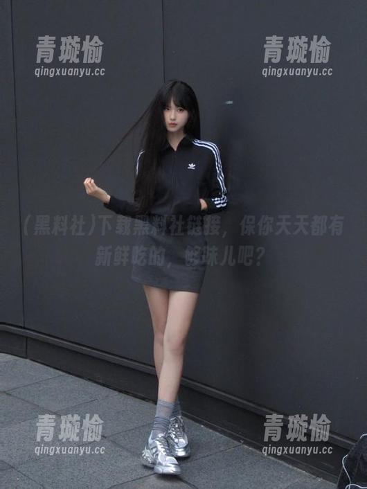 黑料社 下载黑料社链接,保你天天都有新鲜吃的,够味儿吧?