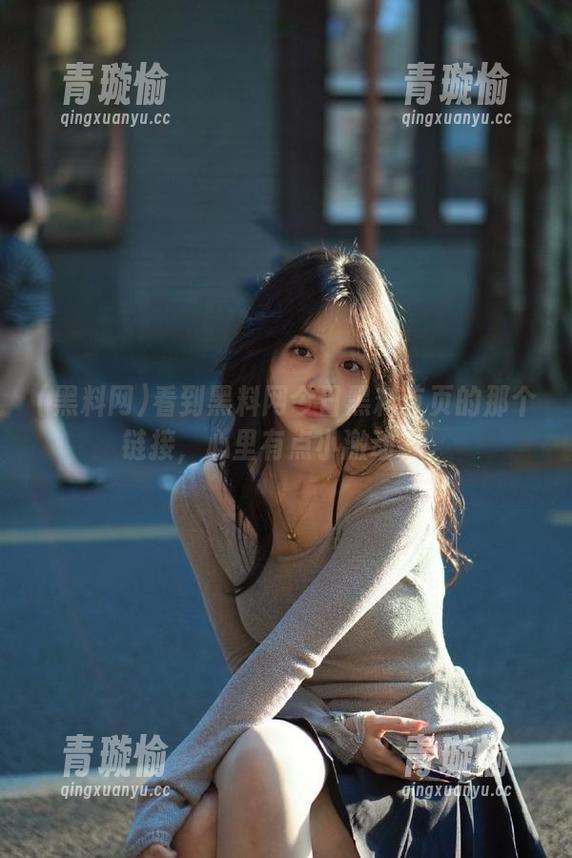 看到黑料网今日黑料首页的那个链接，心里有点小激动呢。