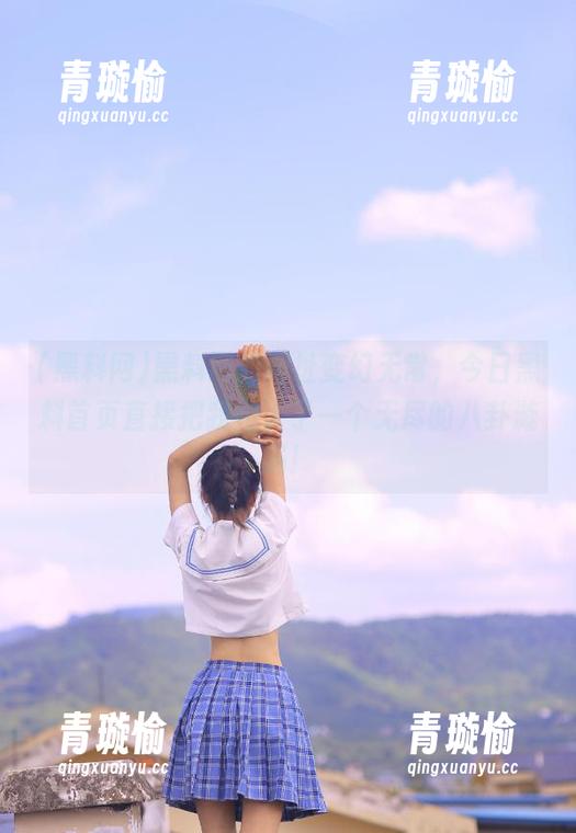 黑料网的网址变幻无常，今日黑料首页直接把我拉入了一个无尽的八卦漩涡！