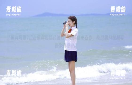 黑料网曝 点击黑料网曝传送门,烂醉结束有你,吃瓜黑料视频等着你去探索!