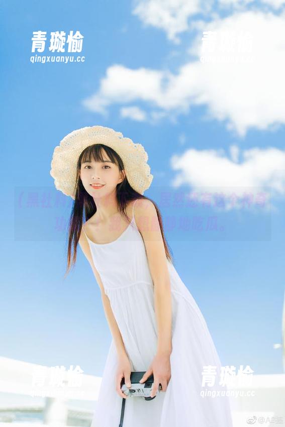 黑社料下载，居然还有这个神奇功能？！我只想静静地吃瓜。